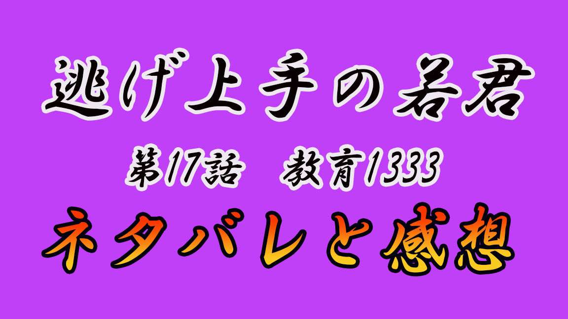 逃げる がテーマのマンガ 逃げ上手の若君 第17話 ネタバレと感想 家具とまんがとインテリア