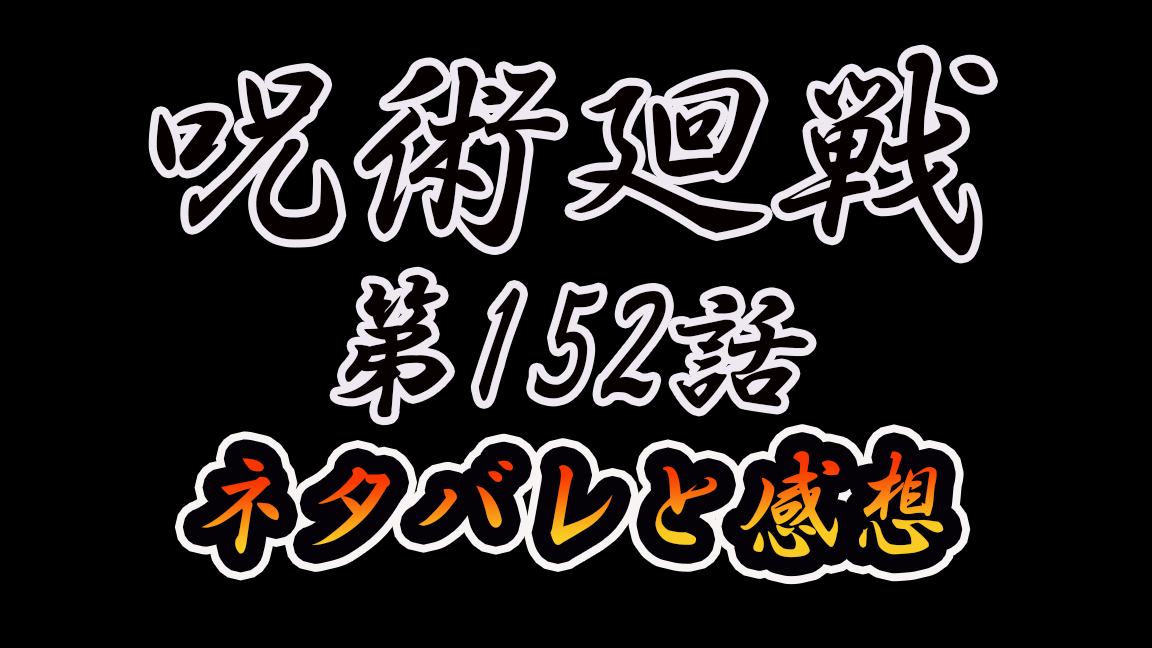 因縁に決着 呪術廻戦 第152話 葦を啣む 跋 ネタバレと感想 家具とまんがとインテリア