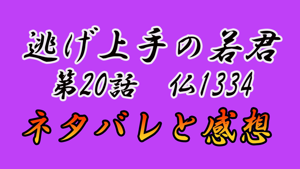 逃げる がテーマのマンガ 逃げ上手の若君 第話 ネタバレと感想 家具とまんがとインテリア